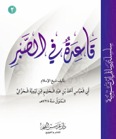 قاعدة في الصبر.pdf